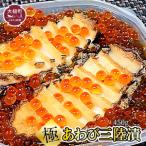 ふるさと納税 天然あわびを2個分使用『極あわび 三陸漬』450g|あわび 海宝 子持ちめかぶ おせち いくら イクラ ikura 鮑 岩手 三陸 漬け いわて.. 岩手県大槌町