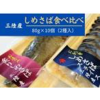 三陸〆サバセット しめサバ 炙りしめサバ 各80g×5