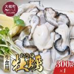 牡蠣 むき身 300g×1パック