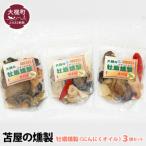 大槌の牡蛎燻製 ミニ 60g×3個セット