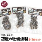 大槌の牡蛎燻製 S 40g×3個セット