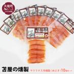 三陸サクラマス冷燻製 S 40g×10個セット