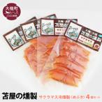 三陸サクラマス冷燻製 S 40g×4個セット
