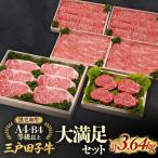 和牛 大満足セット 3.64kg