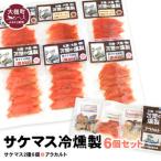 サケマス冷燻製6個セット+アラカルト10g×3個入り1セット