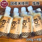 塩麹 和心セット200g×4 米 使用 塩こうじ調味料