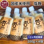 塩麹 和心セット 200g×4