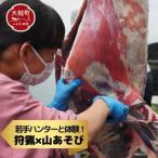 ハンター直伝 解体体験とジビエBBQ