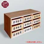 松茸箱の引き出し