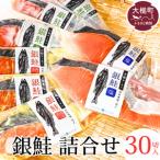 銀鮭 詰合せ 30切入