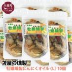 大槌の牡蛎燻製 L 180g×10個セット