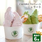 老舗煎餅店プロデュースのジェラート 基本の6個セット*煎餅…