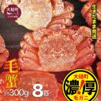 三陸産 活毛ガニセット 300g×8杯