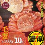 三陸産 活毛ガニセット 300g×10杯