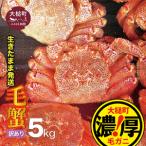 三陸産 活毛ガニ 5kg