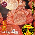 三陸産 活毛ガニセット 400g×4杯