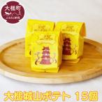 岩手大槌銘菓 大槌城山ポテト15個