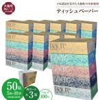 ふるさと納税 【ナクレ】ティッシュペーパー50箱(5箱×10袋)×段ボール3箱 岩手県大槌町