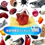 ふるさと納税 4個〜8個 フィギュア 海物語 海産物 魚 SASAMO 岩手県大槌町