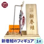 新巻鮭のフィギュア 1点 桐箱付 鮭 魚