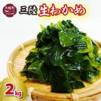 生わかめ2kg 1kg×2パック