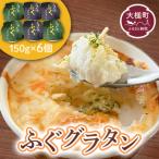 ふるさと納税 三陸 ふぐ グラタン （150g×6個セット）小分け 岩手県大槌町