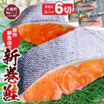 新巻鮭 切り身 2切れ×3パック