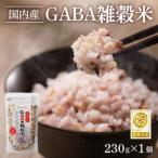 国内産 GABA雑穀米 230g×1個