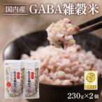 国内産 GABA雑穀米 230g×2個