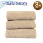 抗菌防臭バスタオル3枚セット パールグレー