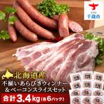 不揃い あらびき ウィンナー ベーコン スライス