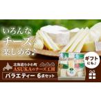 ふるさと納税 ASUKAのチーズ工房バラエティー6点セット 【 ふるさと納税 人気 おすすめ ランキング チーズ セット チーズセット さけるチーズ .. 北海道むかわ町