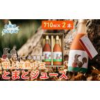 飲み心地 とろり 樹上完熟中玉とまとジュース 710ml×2本