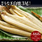 うなぎ 白焼き