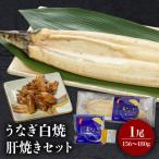 うなぎ 白焼き