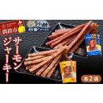 釧之助のサーモンジャーキー 2種セット