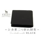 シカ革 二つ折れ財布 黒 9.5cm×11cm×1.5cm