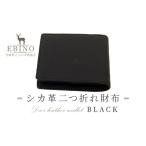 ふるさと納税 シカ革 二つ折れ財布 黒 9.5cm×11cm×1.5cm 財布 革製品 シカ 鹿 メンズ ファッション 小物 ギフト 贈り物 プレゼント .. 宮崎県えびの市