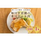 味付き若鶏の骨付きもも肉 4本セット 約1 200g