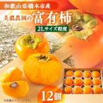 美濃農園の富有柿 12個