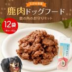 鹿肉 ドッグフード 80g×12袋