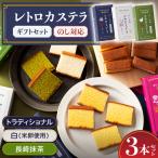 レトロカステラ3本セット トラディショナル