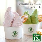 老舗煎餅店プロデュースのジェラート 定番の12個セット*煎…