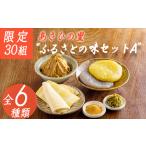 あさひの里 ふるさとの味セットA 6種類9点の詰め合せ