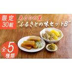 あさひの里 ふるさとの味セットB 5種類7点の詰め合せ