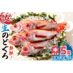 訳ありのどぐろ 中サイズ 5匹