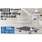 ふるさと納税 AN-2 ダンディ スチール台車/折りたたみ式/小［UDL-DX］ 埼玉県鴻巣市