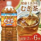 伊藤園 麦茶 健康ミネラルむぎ茶2L×6