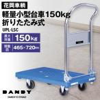 花岡車輌 ダンディ台車 150kg