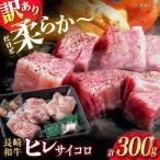 長崎和牛 牛肉ヒレ サイコロステーキ 計300g以上